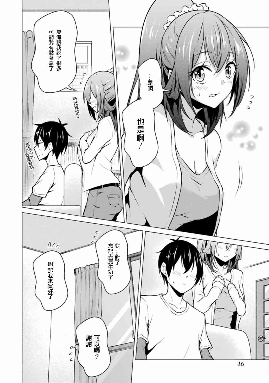 穿越时空回到高2、我对当时喜欢的老师告白的结果 46话 第7页