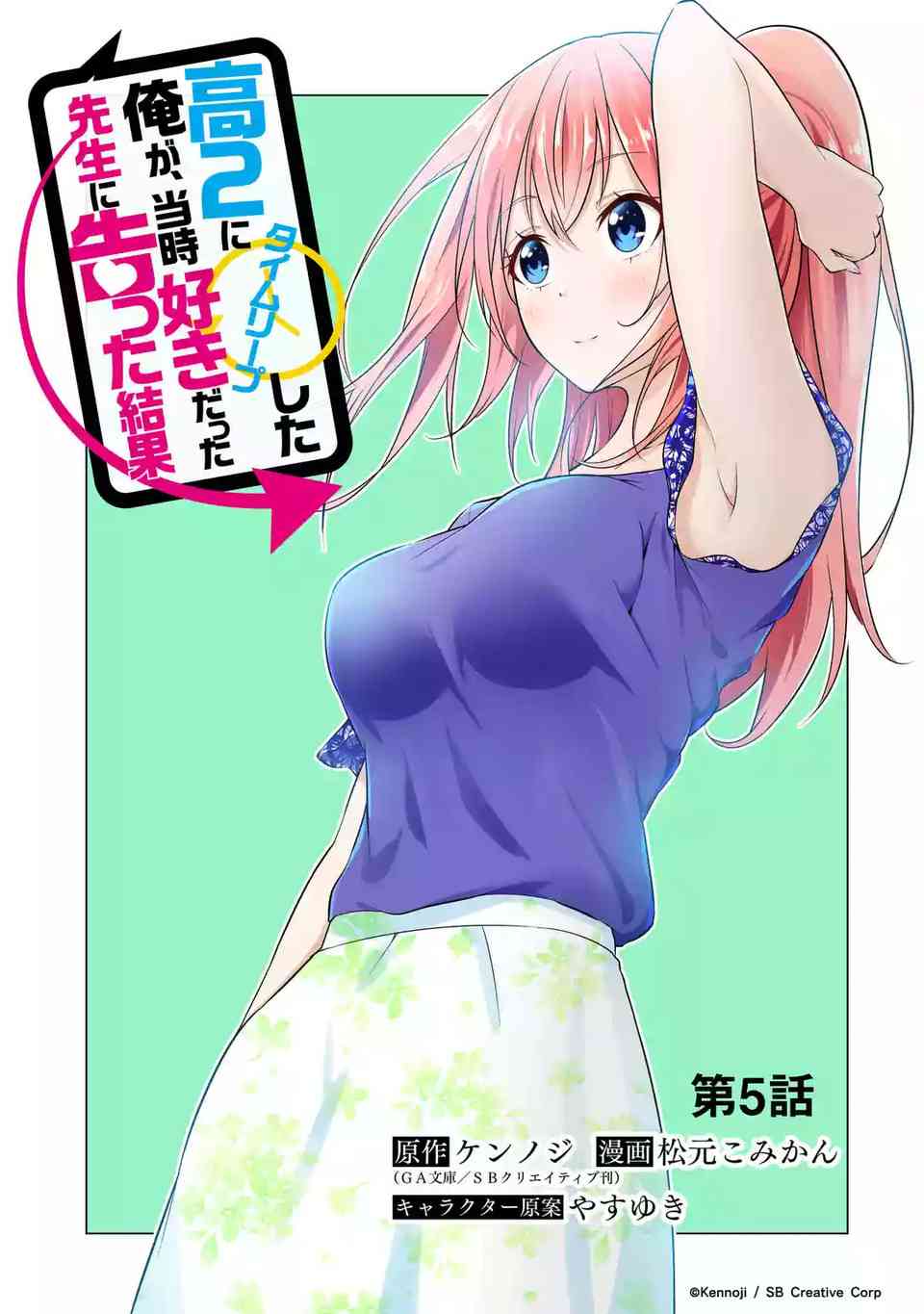 穿越时空回到高2、我对当时喜欢的老师告白的结果 5话 第2页