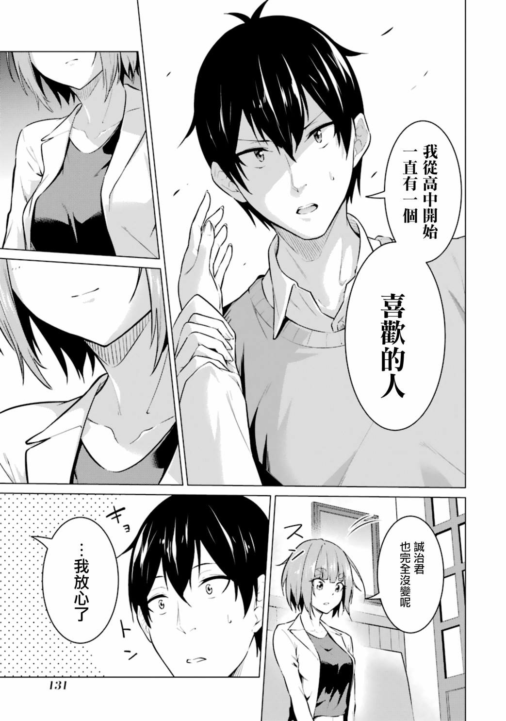 穿越时空回到高2、我对当时喜欢的老师告白的结果 51话 第9页