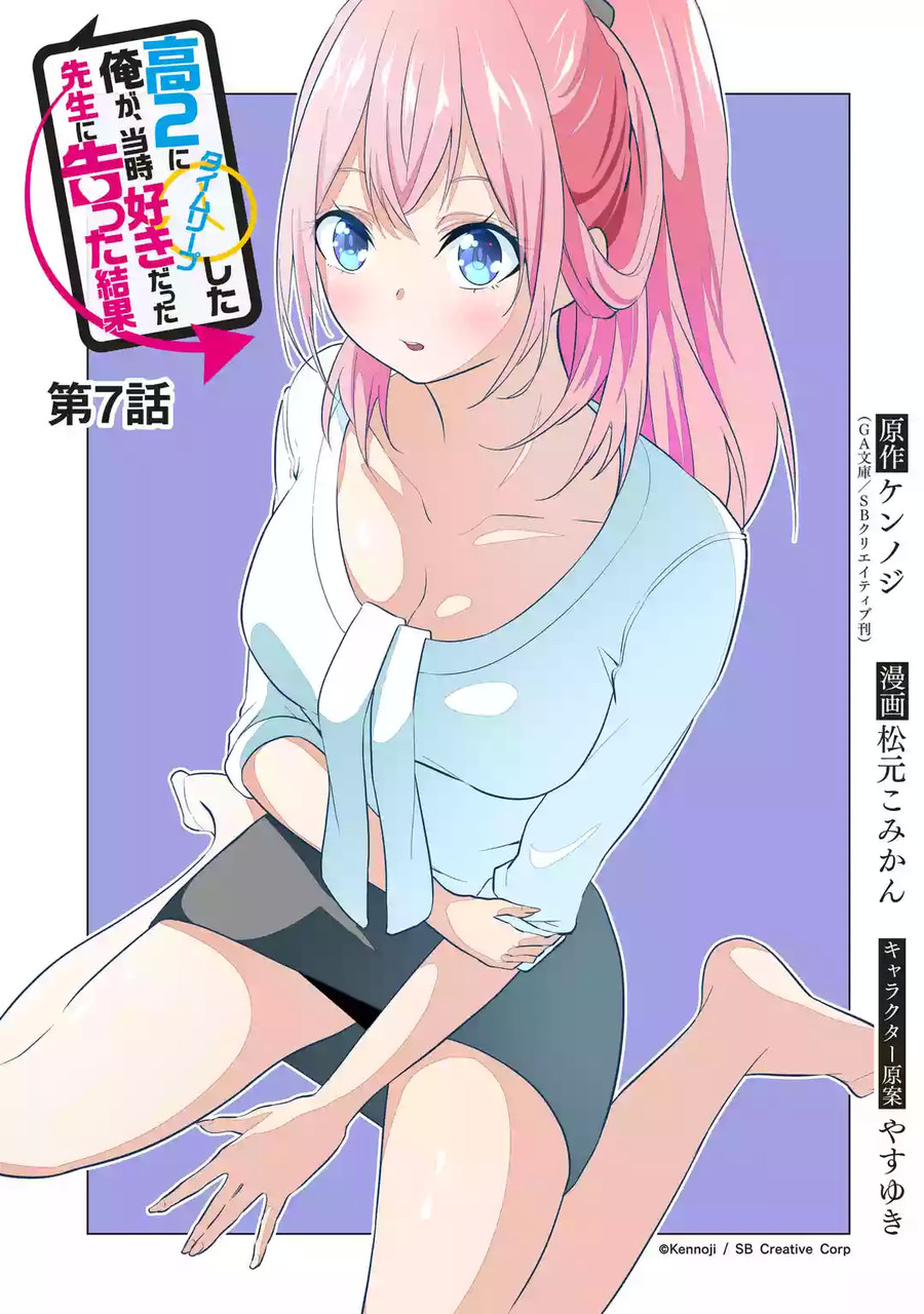 穿越时空回到高2、我对当时喜欢的老师告白的结果 7话 第2页