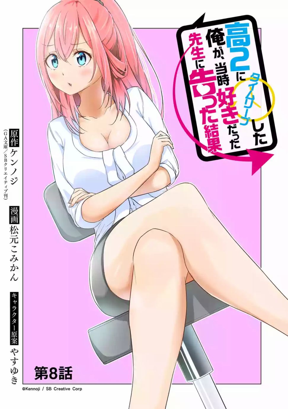 穿越时空回到高2、我对当时喜欢的老师告白的结果 8话 第1页