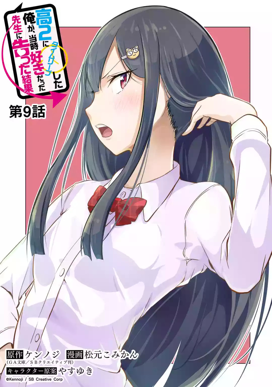 穿越时空回到高2、我对当时喜欢的老师告白的结果 9话 第4页
