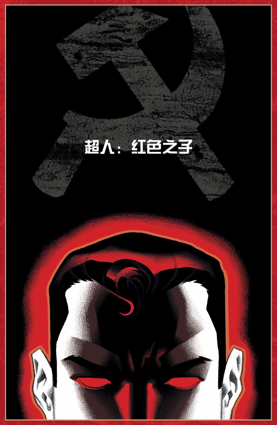 超人：红色之子1卷图