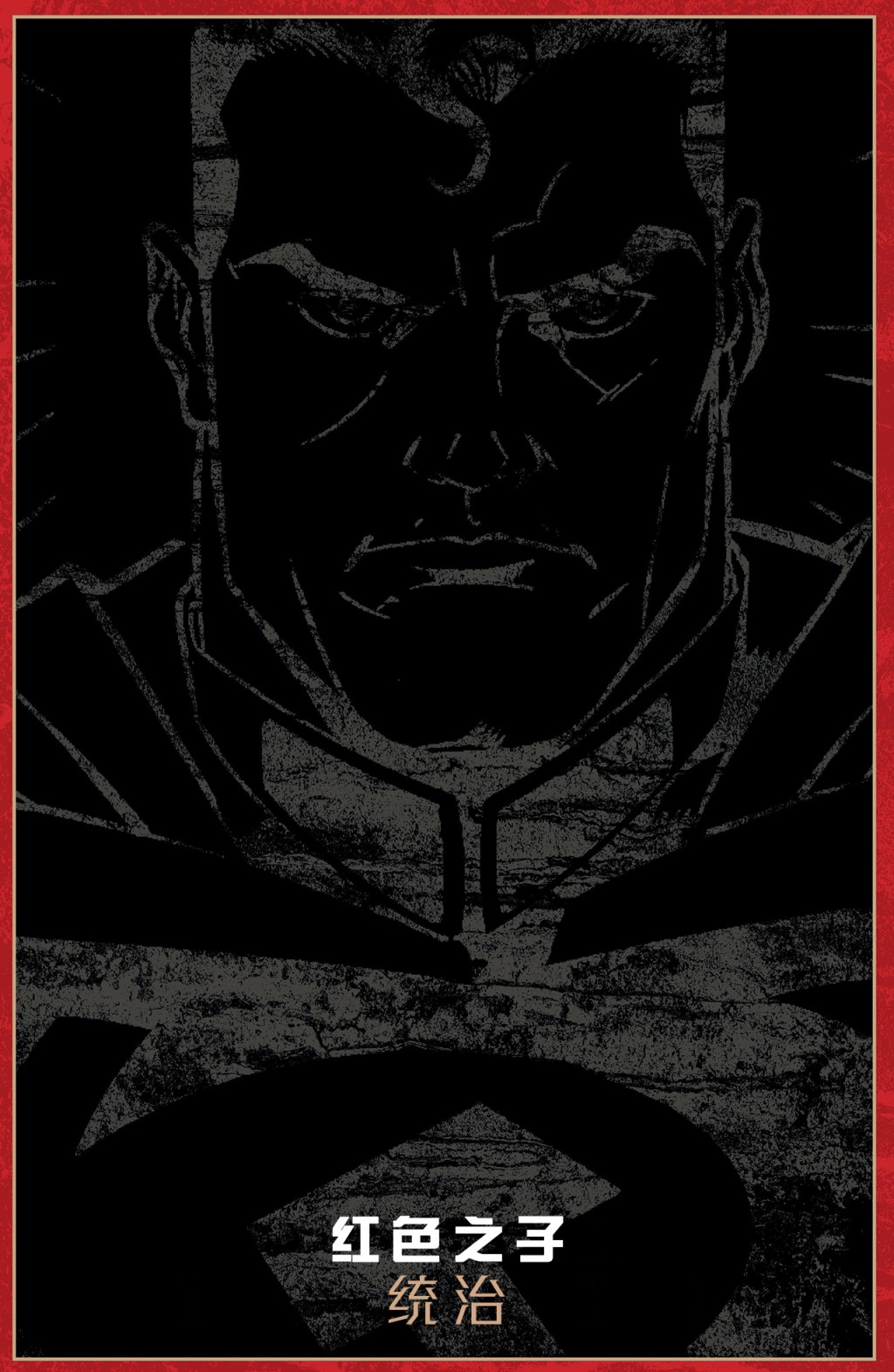 超人：红色之子2卷图