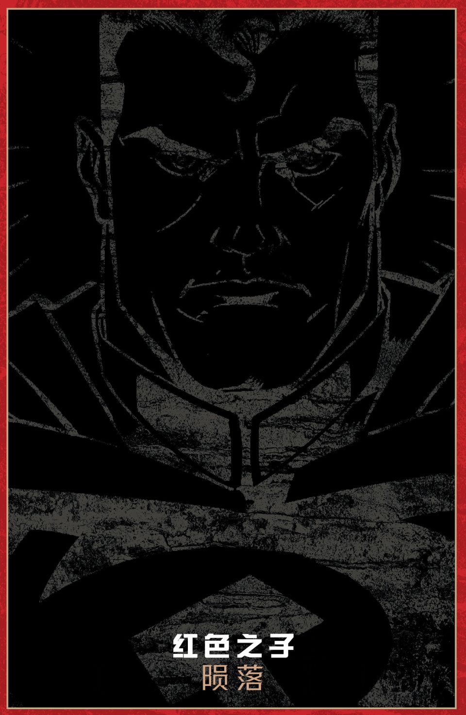 超人：红色之子3卷图