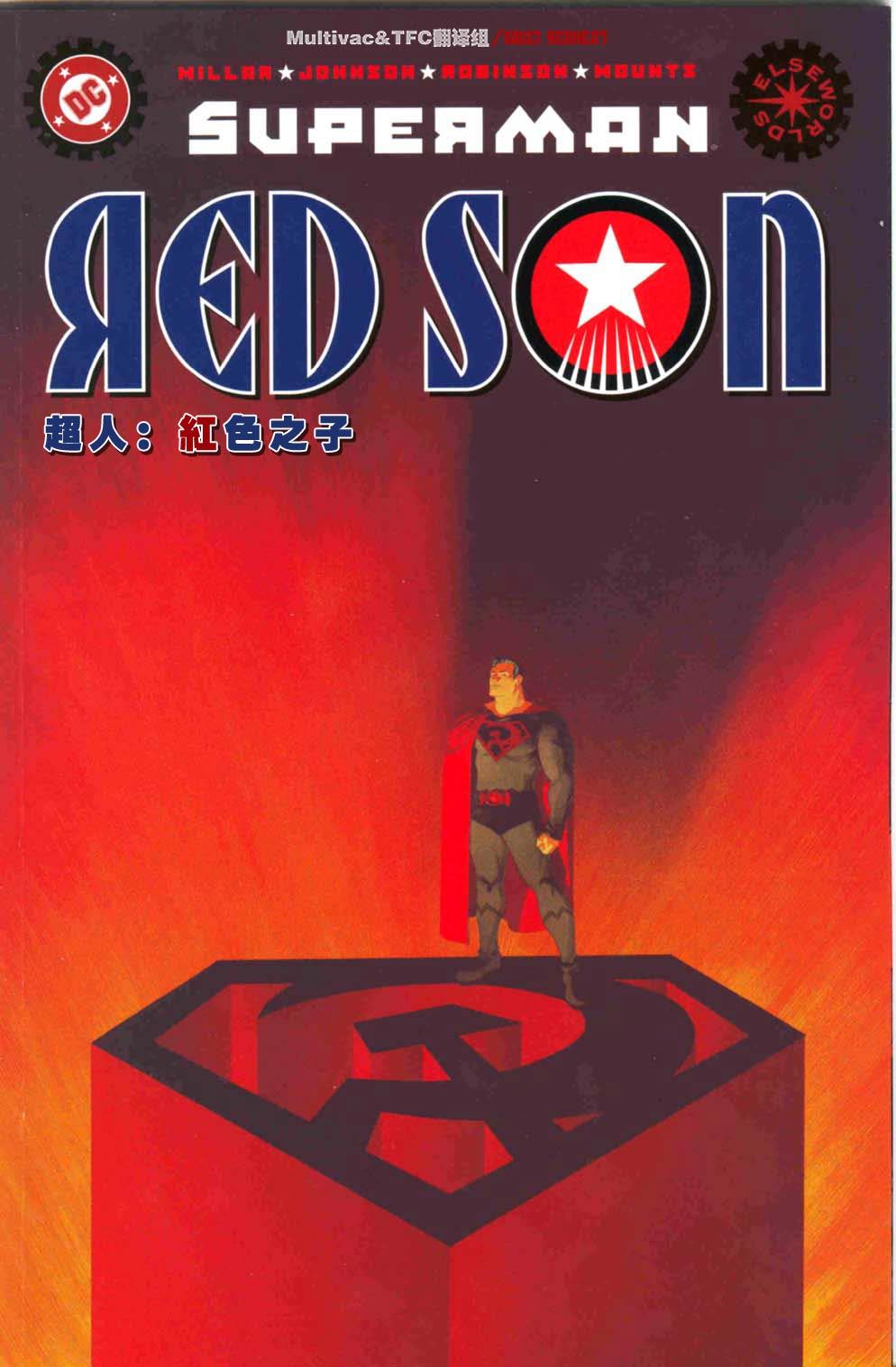 超人：红色之子1卷图
