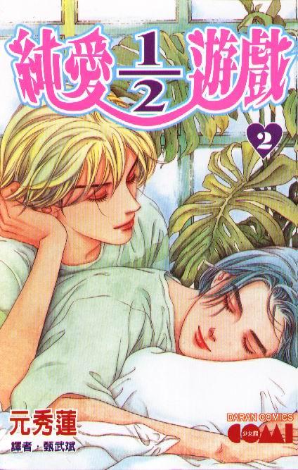 纯爱二分之一游戏2卷图