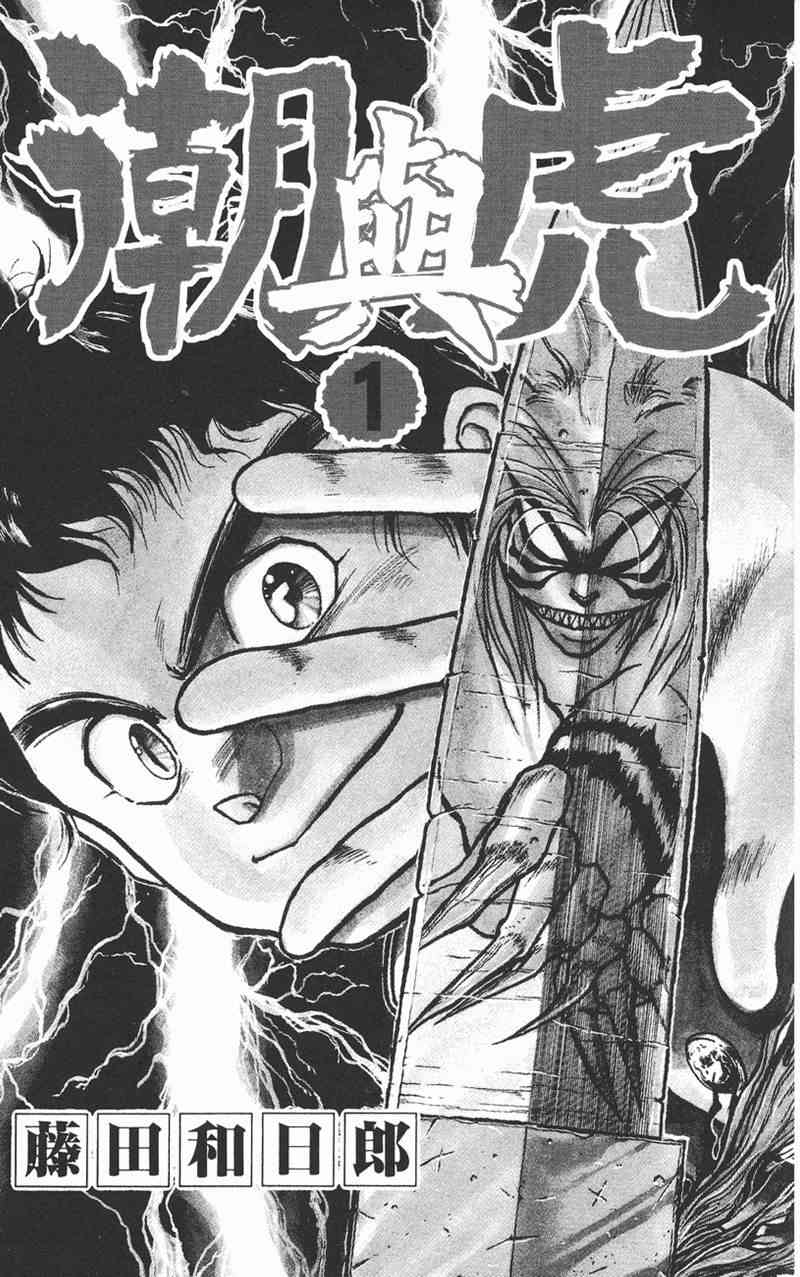 潮与虎 1卷 第2页