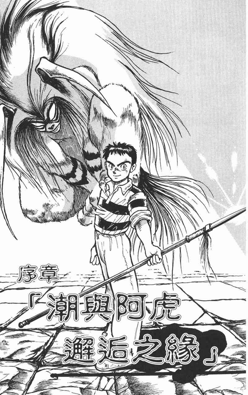 潮与虎 1卷 第4页