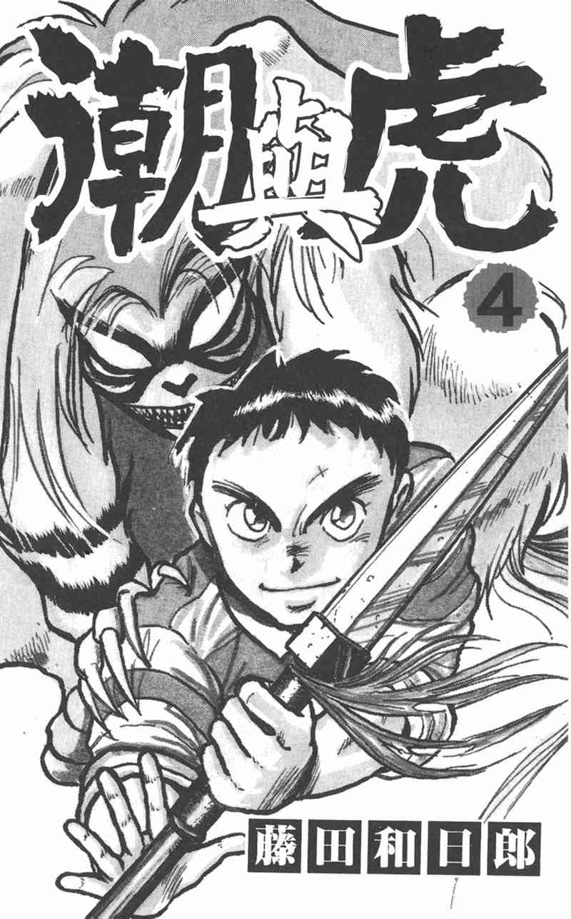 潮与虎 4卷 第2页