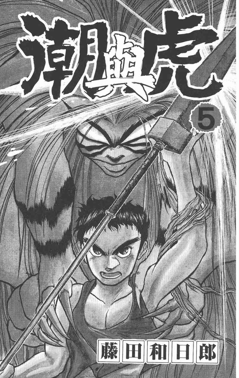 潮与虎 5卷 第2页