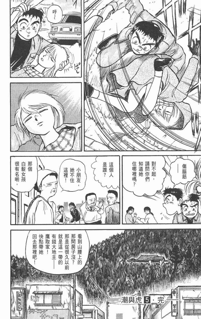 潮与虎 5卷 第182页