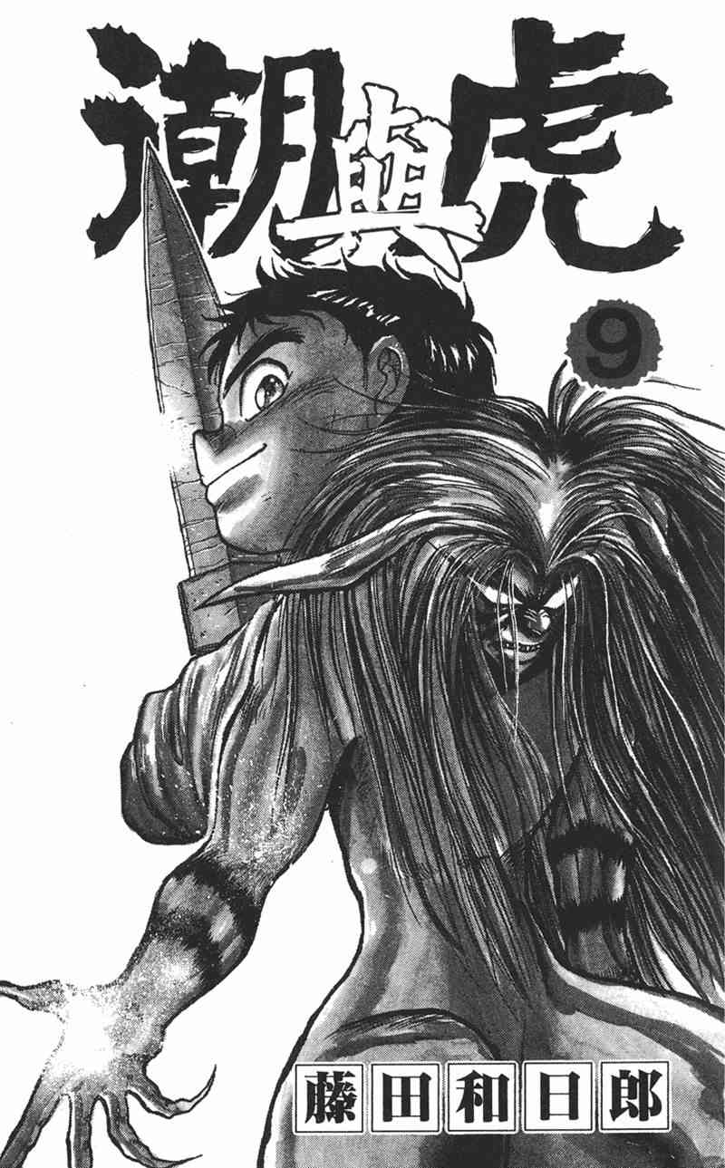 潮与虎 9卷 第2页