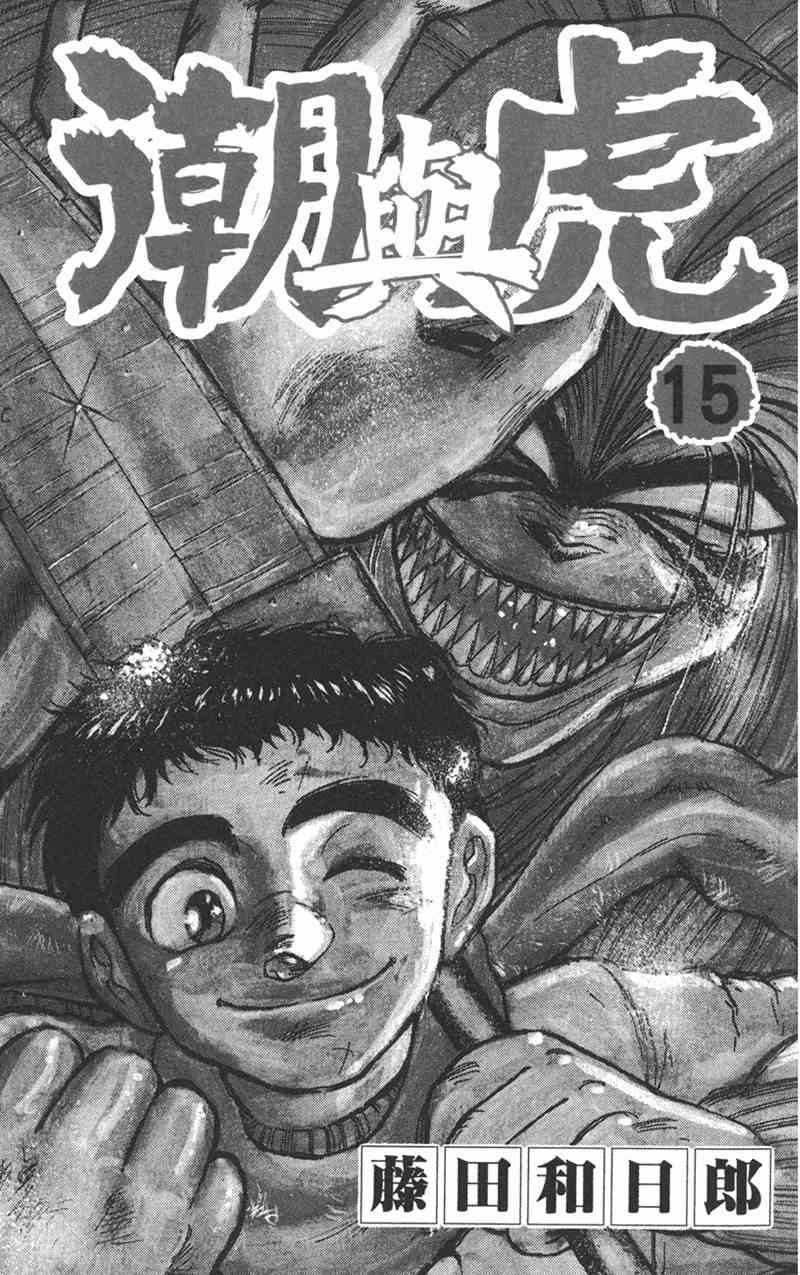 潮与虎 15卷 第2页