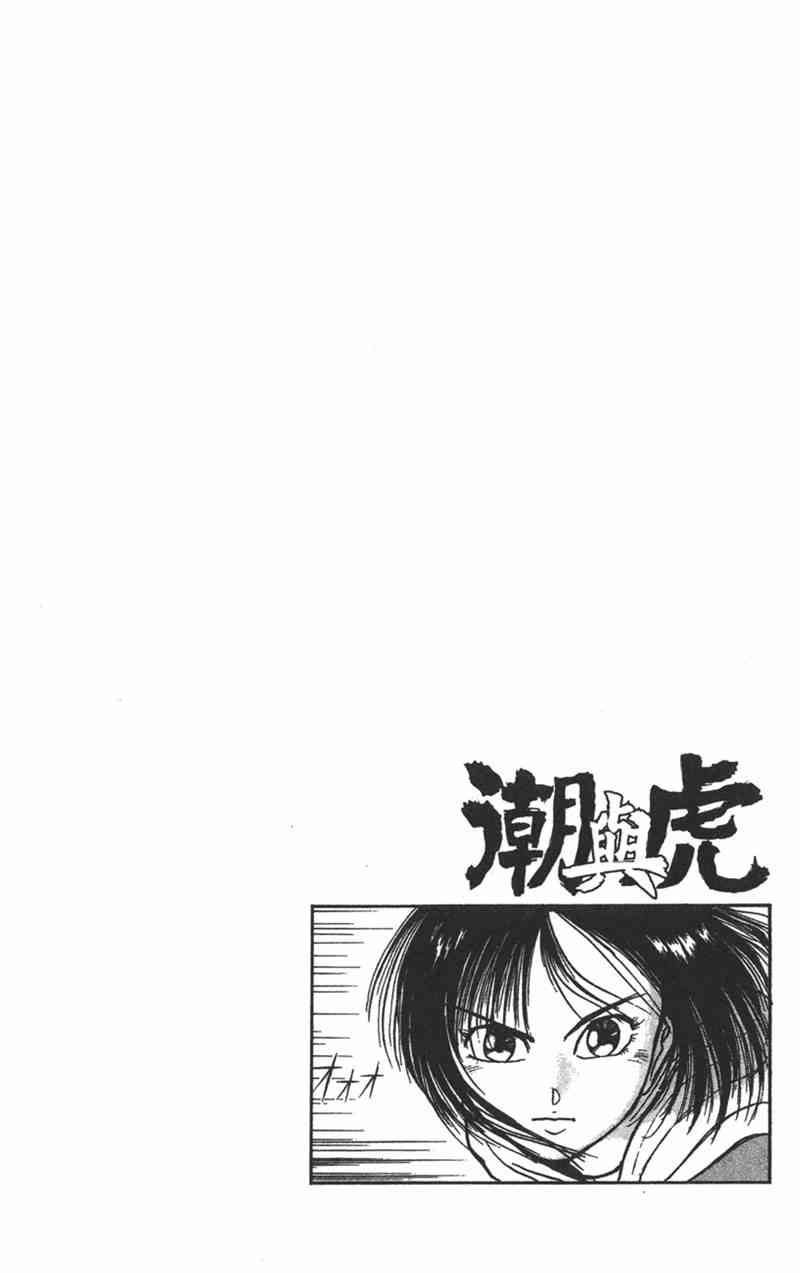 潮与虎 15卷 第98页