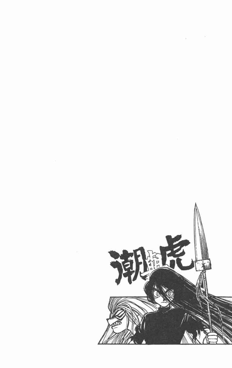 潮与虎 21卷 第99页