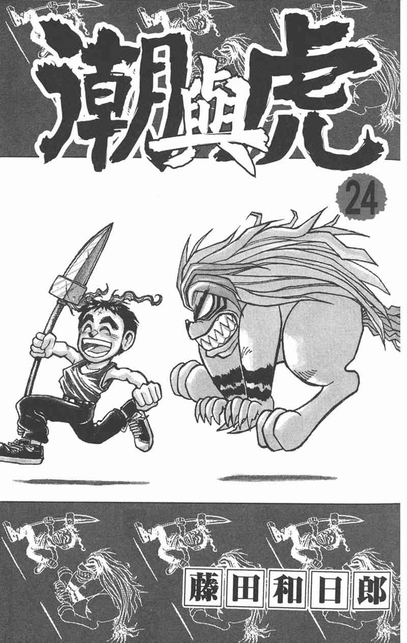 潮与虎 24卷 第2页