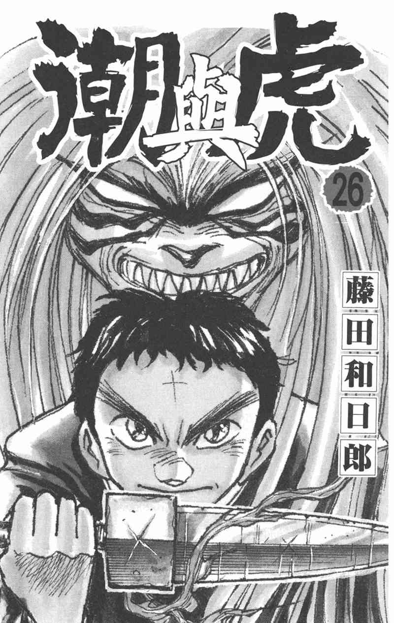 潮与虎 26卷 第2页