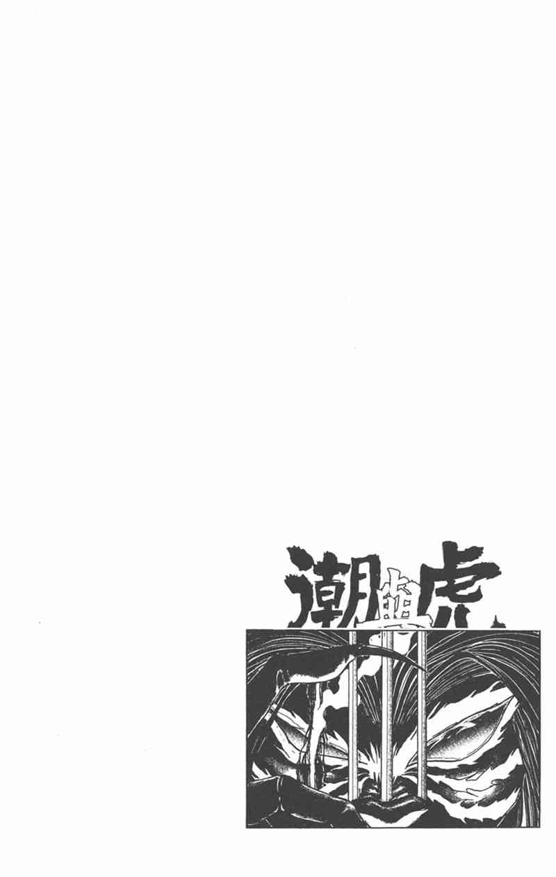 潮与虎 26卷 第93页