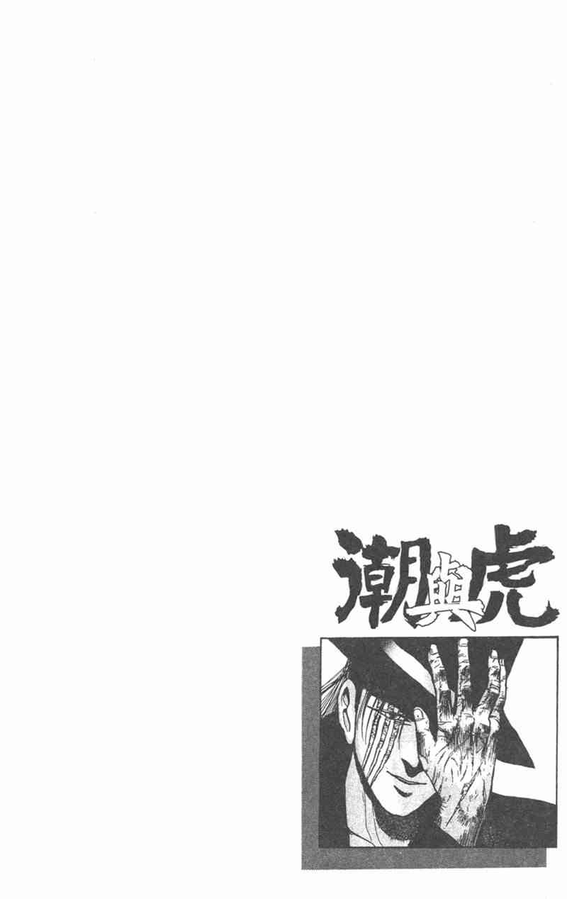 潮与虎 26卷 第111页