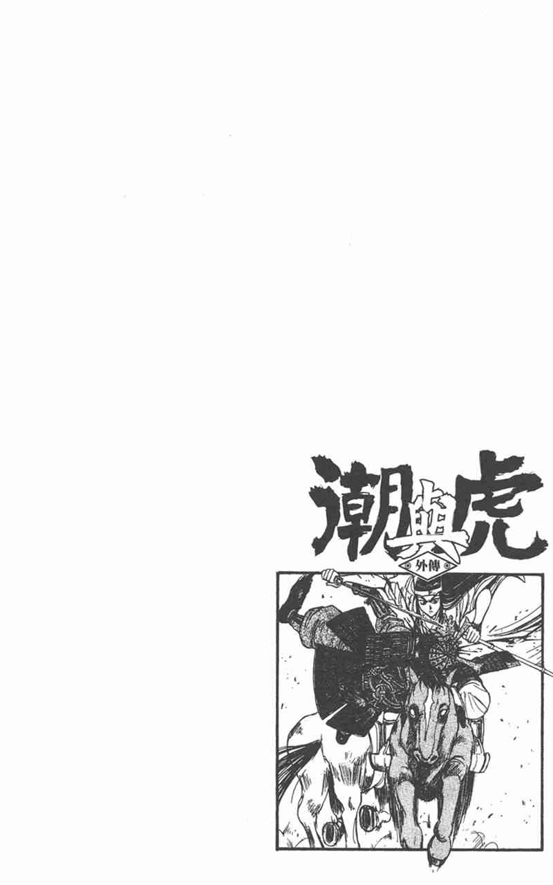 潮与虎 外传 第108页