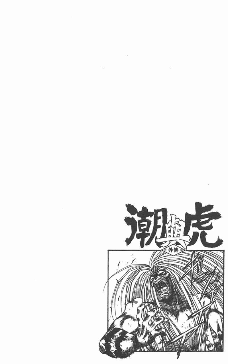 潮与虎 外传 第140页