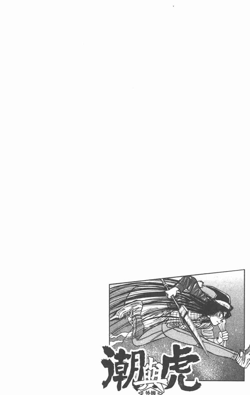 潮与虎 外传 第144页
