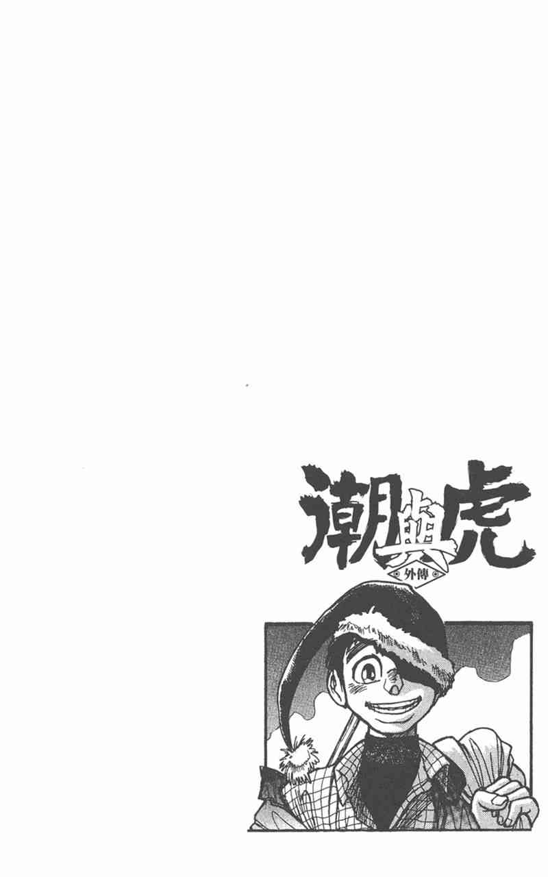 潮与虎 外传 第166页