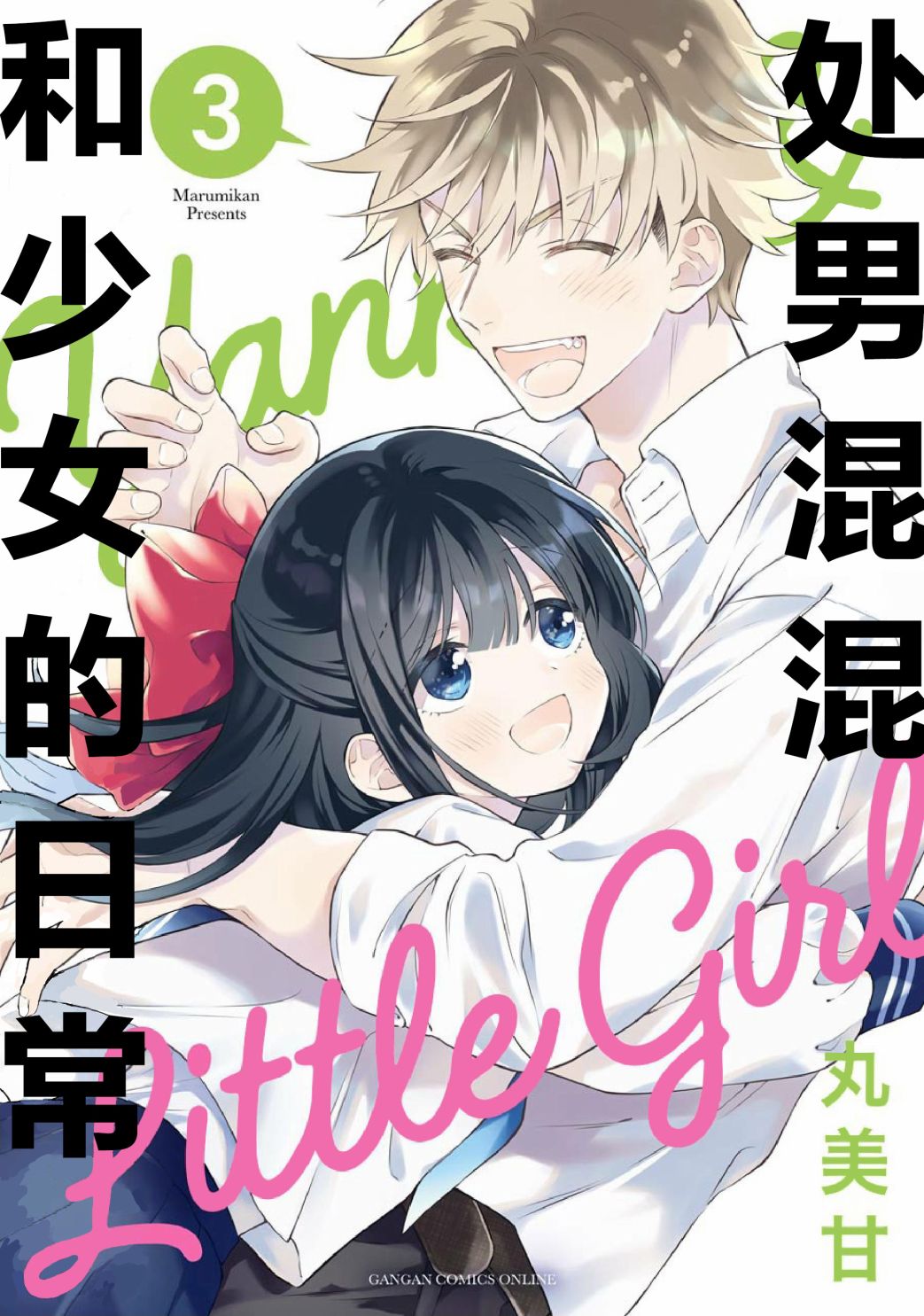 处男混混和少女的日常59话图