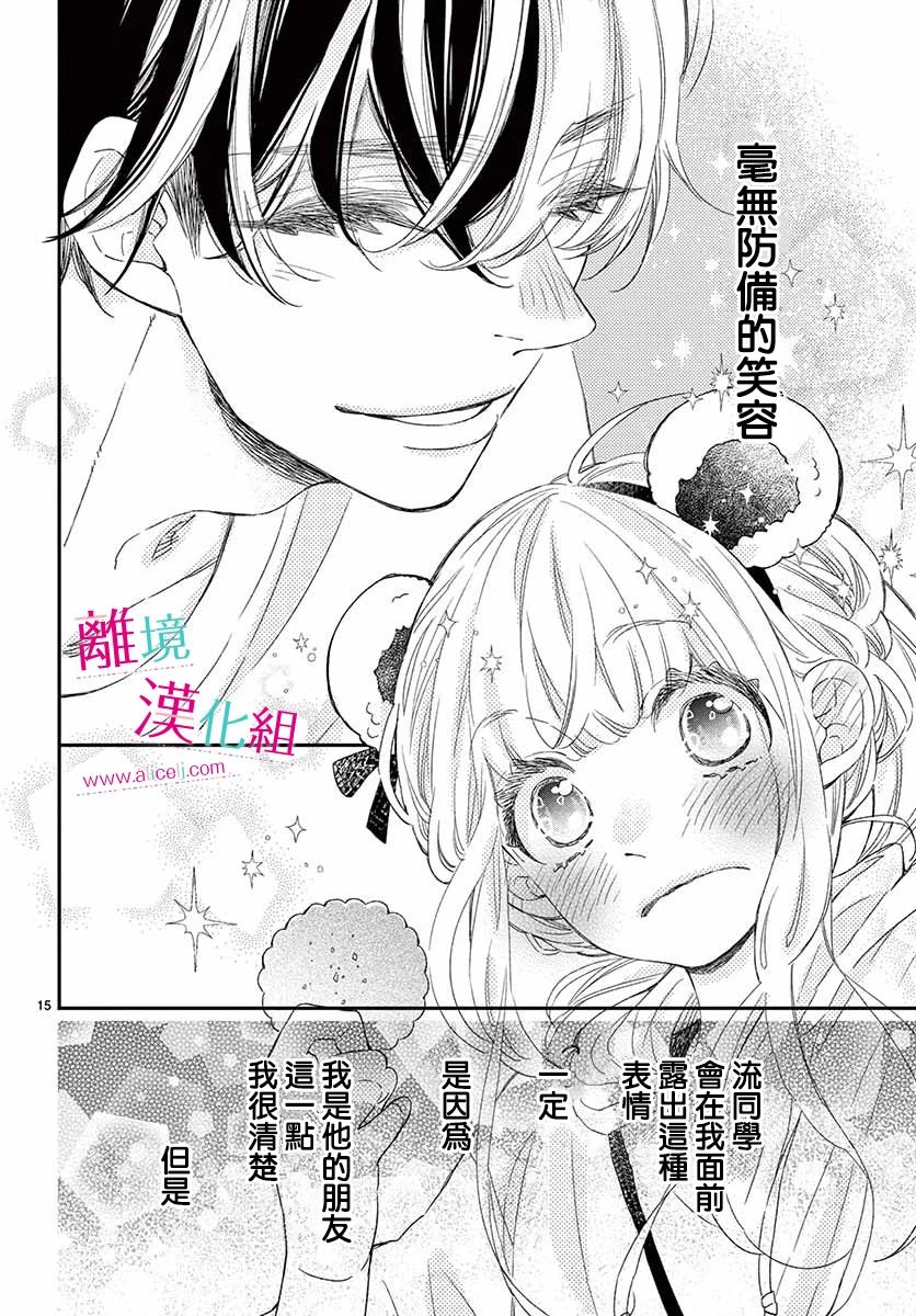 尝到深处自然甜 12话 第15页