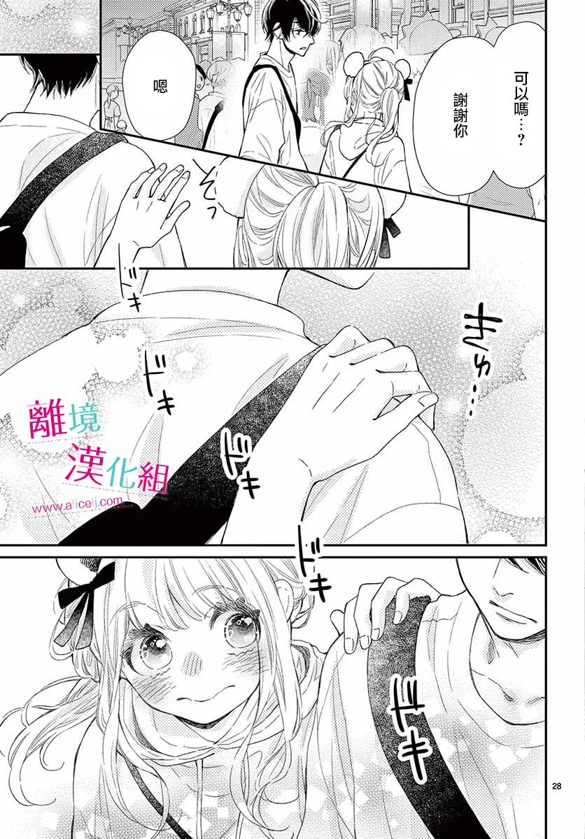 尝到深处自然甜 12话 第28页