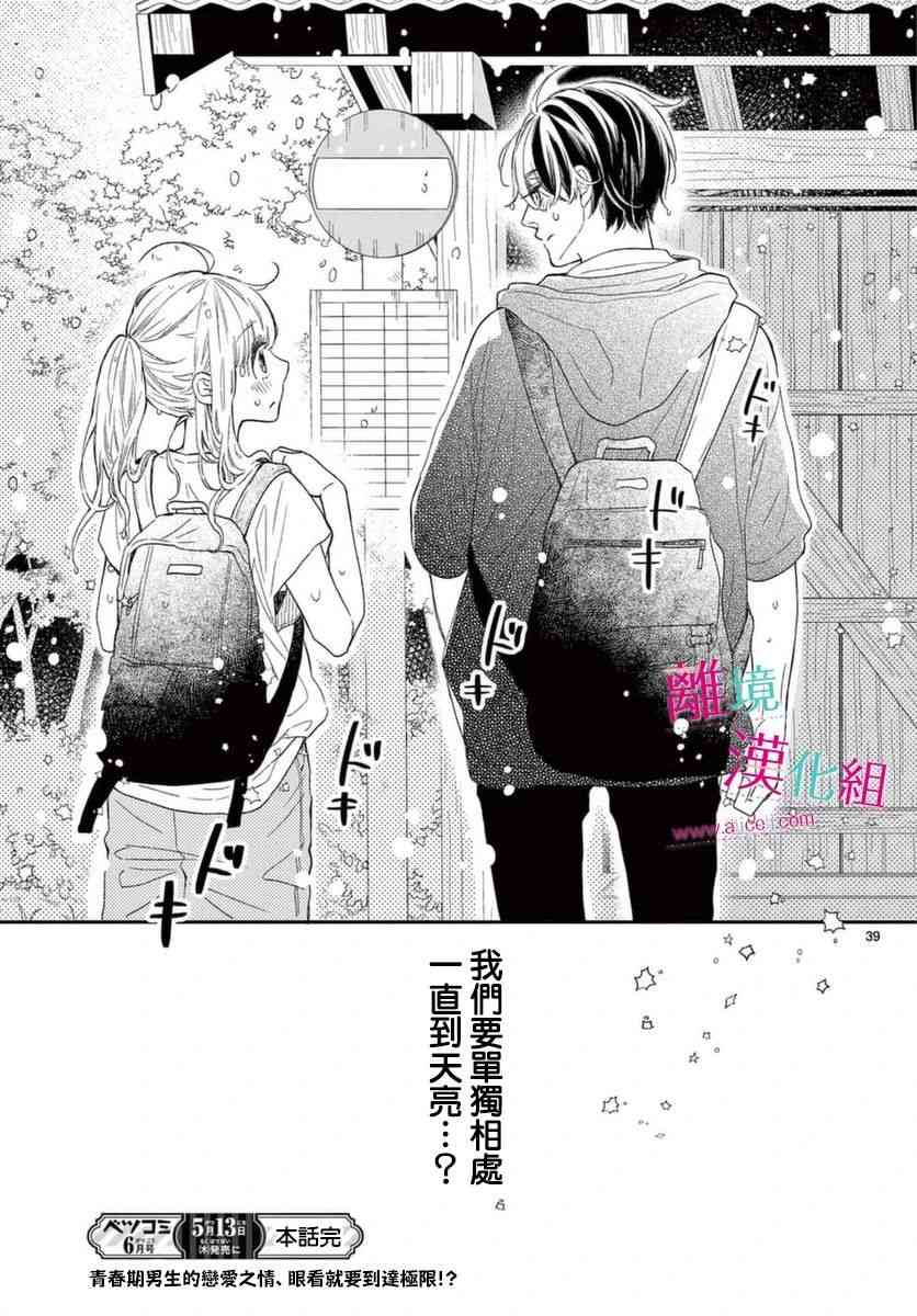 尝到深处自然甜 15话 第38页