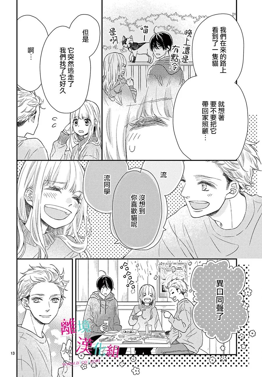 尝到深处自然甜 24话 第12页