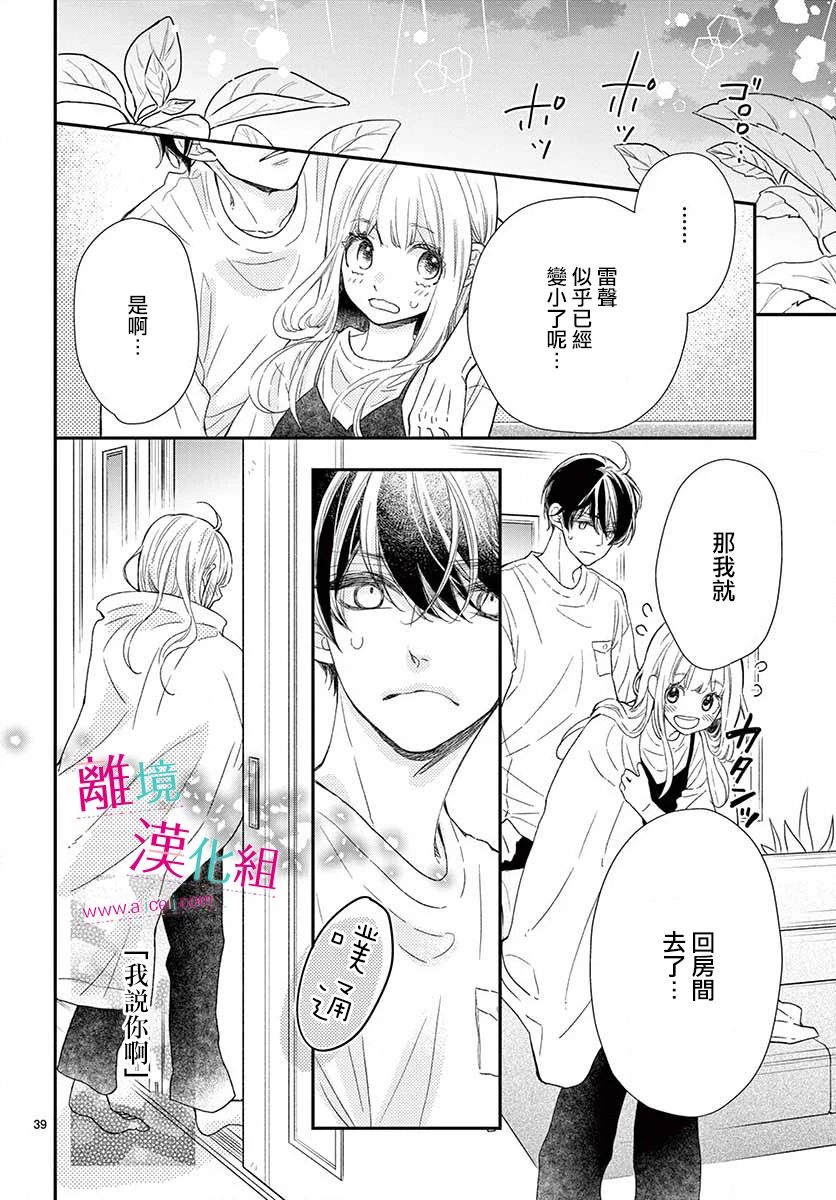 尝到深处自然甜 8话 第38页