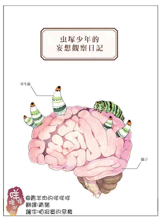虫笼奇谭番外篇06虫塚少年的妄想观察日记图