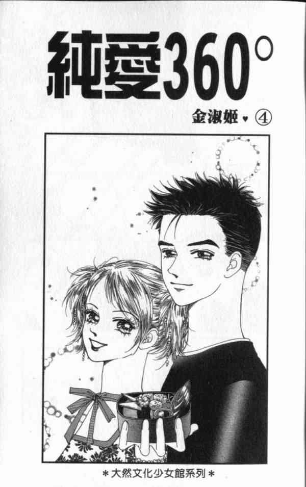 纯爱360° 4卷 第3页