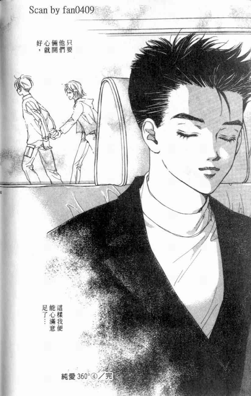 纯爱360° 4卷 第97页