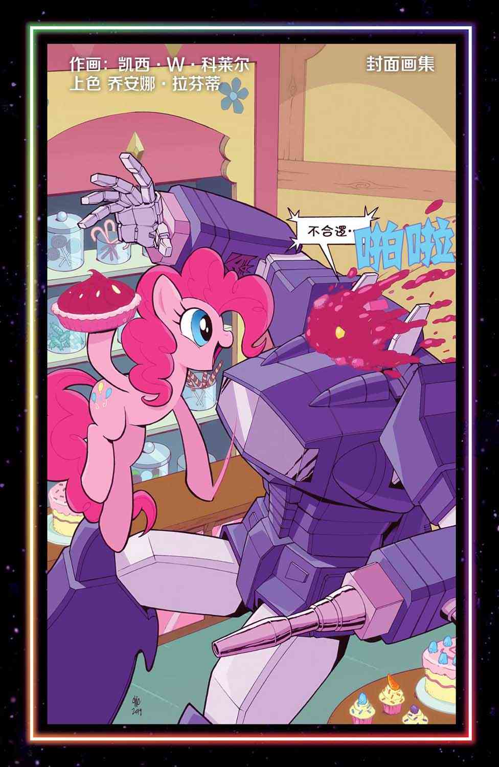 彩虹小马G4：友情就是魔法彩虹小马X变形金刚联动：内友外钢#02图