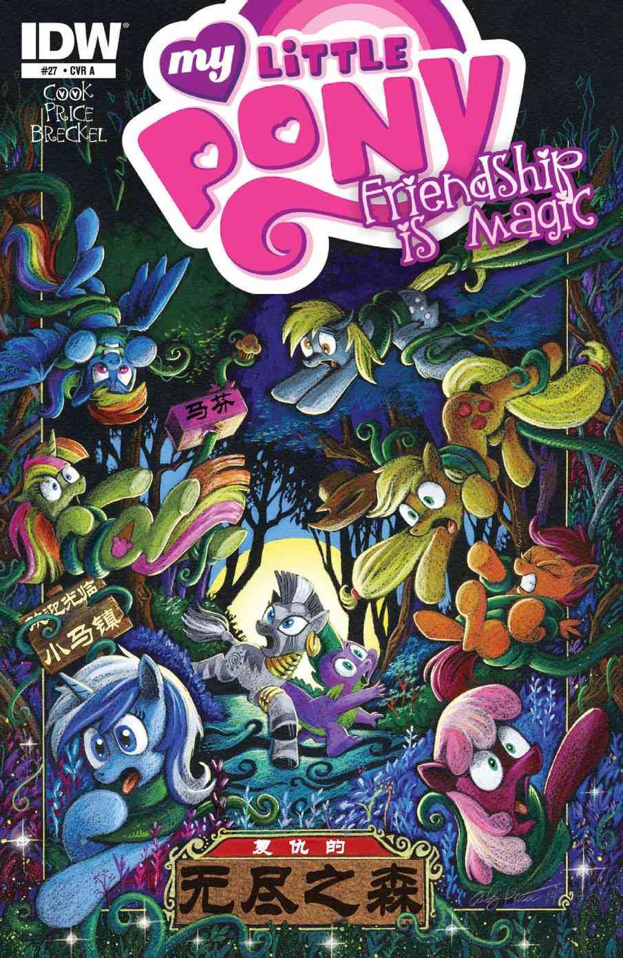 彩虹小马G4：友情就是魔法27卷图