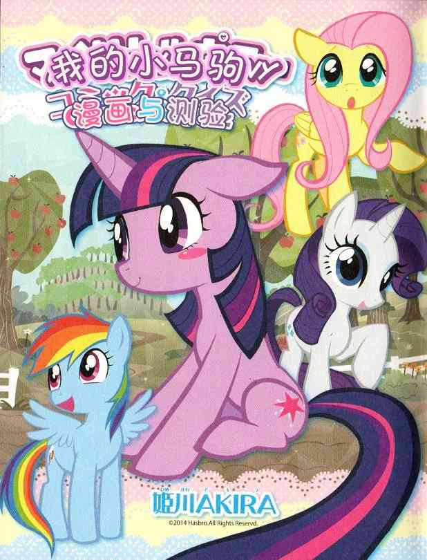 彩虹小马G4：友情就是魔法日版完整版图