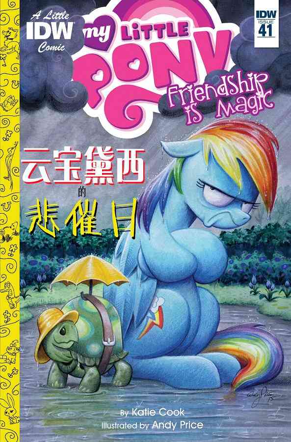 彩虹小马G4：友情就是魔法41卷图
