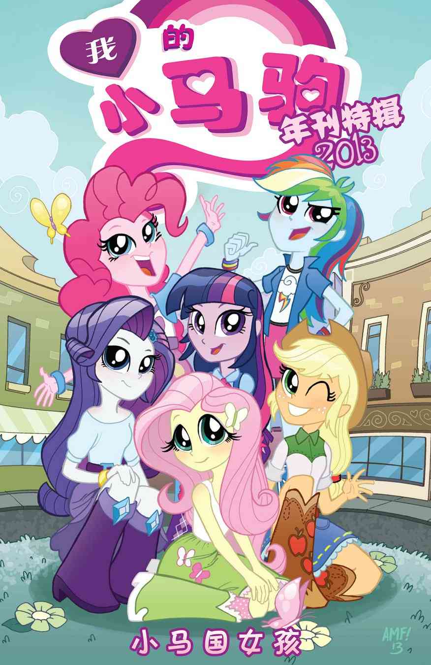 彩虹小马G4：友情就是魔法2013年年刊图