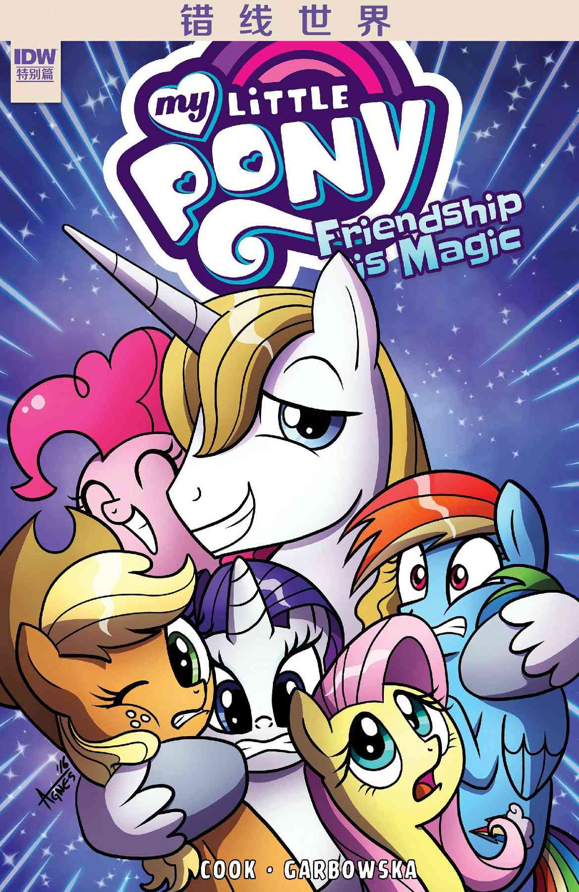 彩虹小马G4：友情就是魔法错线世界图