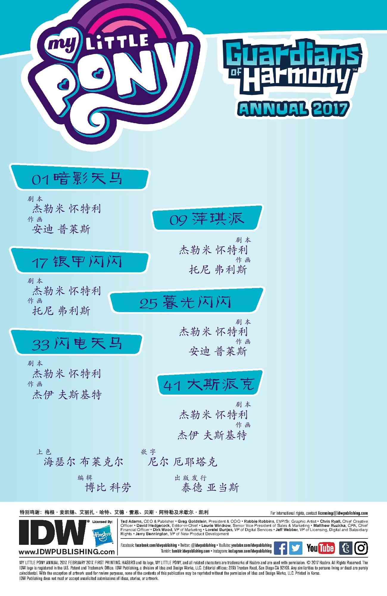 彩虹小马G4：友情就是魔法2017年年刊 谐律守护者图