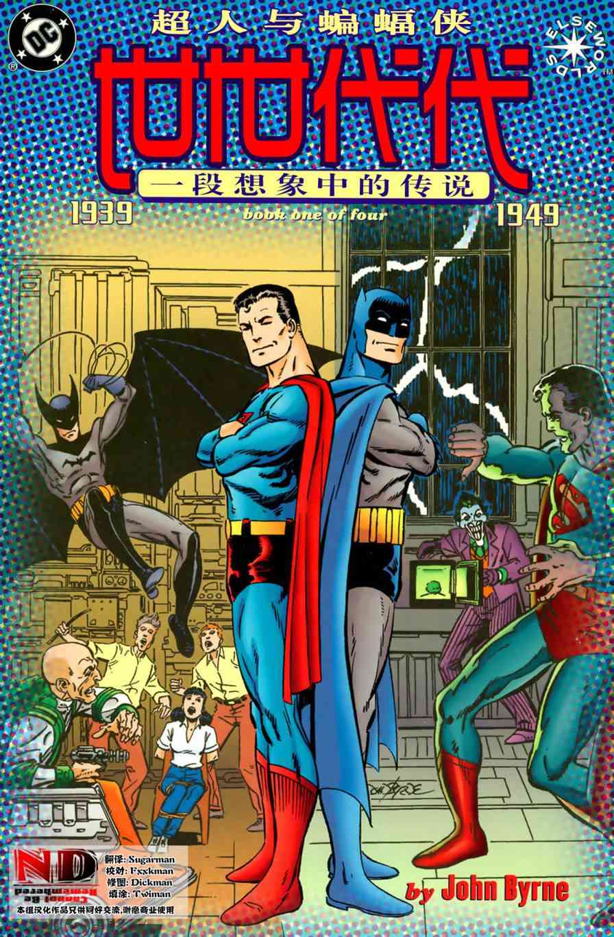 超人与蝙蝠侠：世世代代1卷图