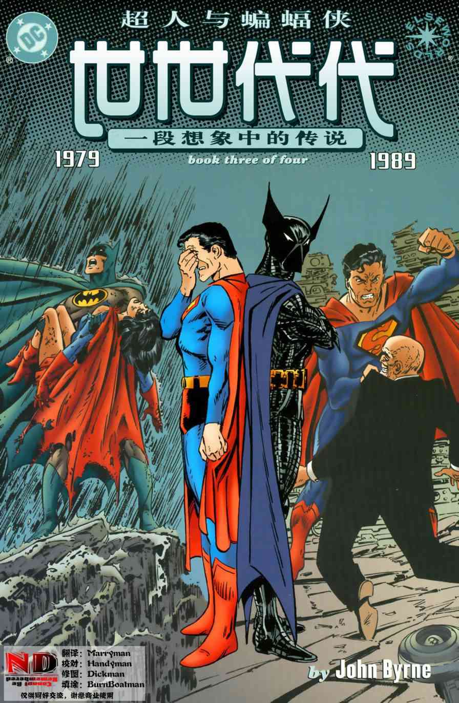 超人与蝙蝠侠：世世代代3卷图