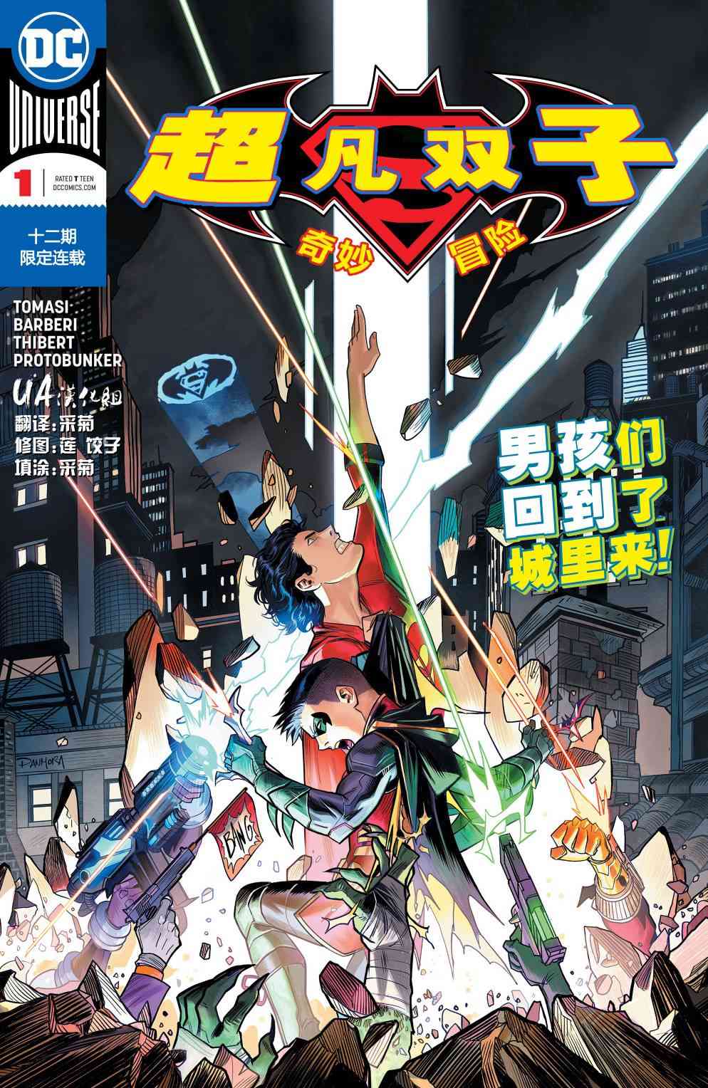 超凡双子奇妙冒险1卷图