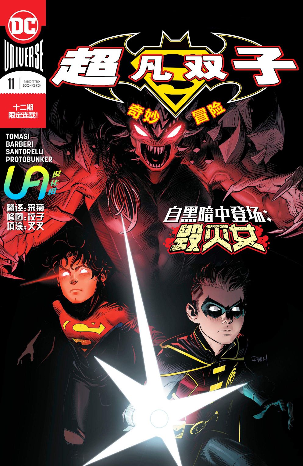 超凡双子奇妙冒险11卷图