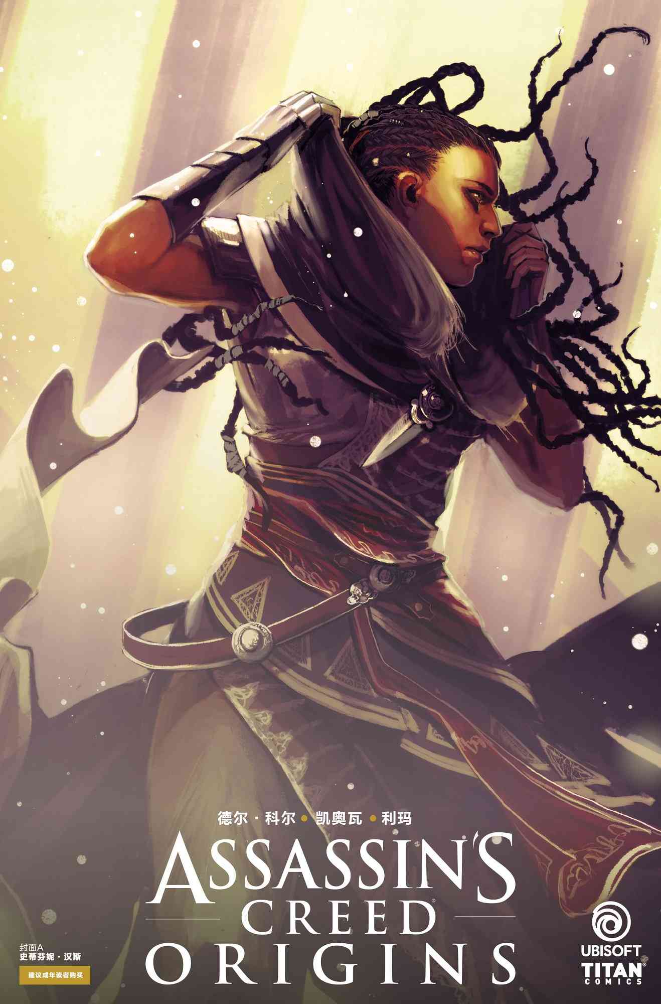 刺客信条：起源1卷图