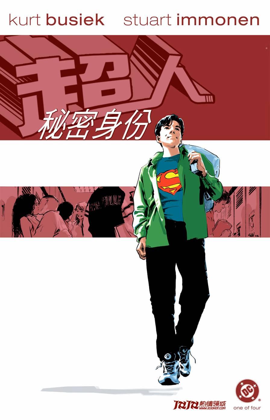 超人：秘密身份1卷图